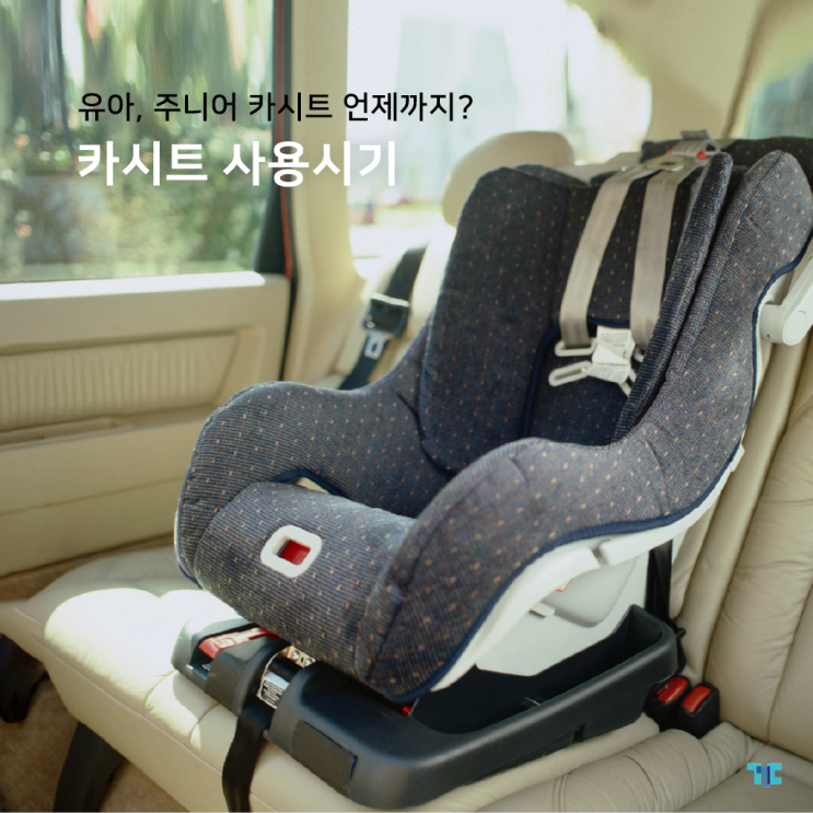 신생아, 유아, 주니어 카시트 언제까지? 사용시기와 대여 알아보자