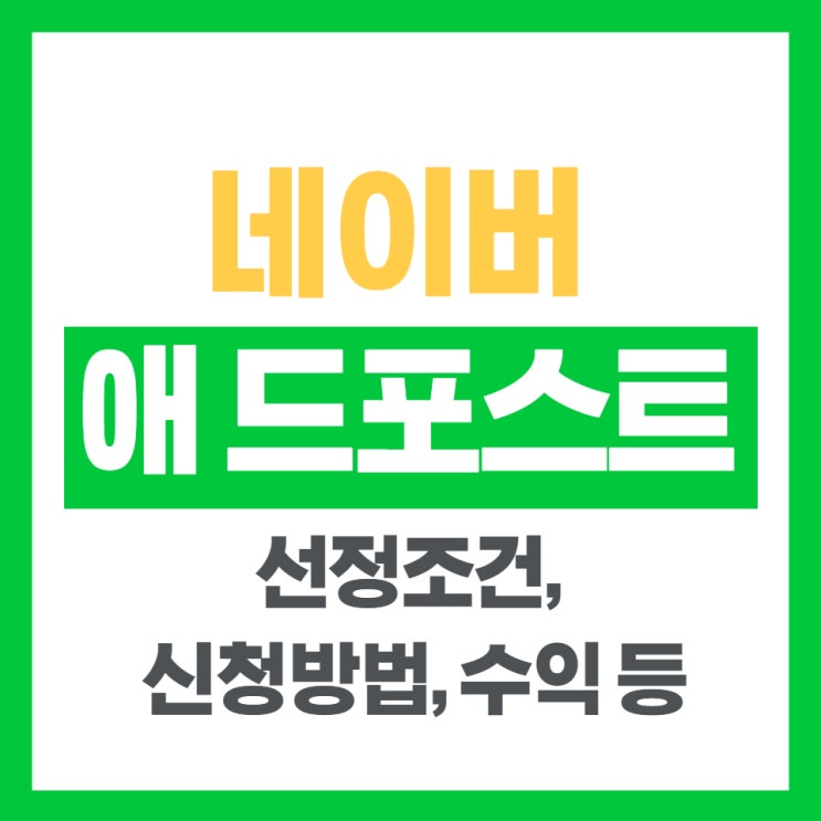 블로그 시작 한 달 째, 네이버 애드포스트 등록 완료(feat. 애드포스트 조건,등록방법,수익)