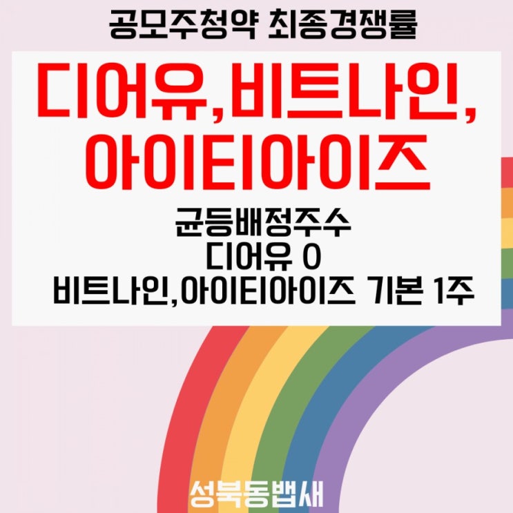디어유,비트나인,아이티아이즈 공모주 청약 최종경쟁률,균등배정주수