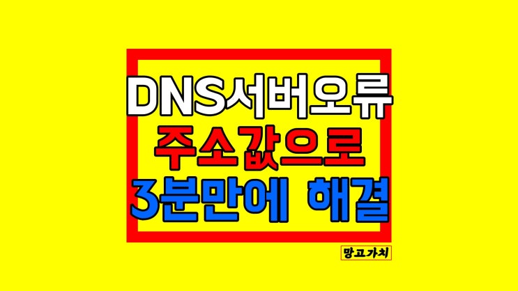 DNS 서버가 응답하지 않습니다 : 주소값 수동으로 해결 DNS 서버가 응답하지 않습니다 : 주소값 수동으로 해결