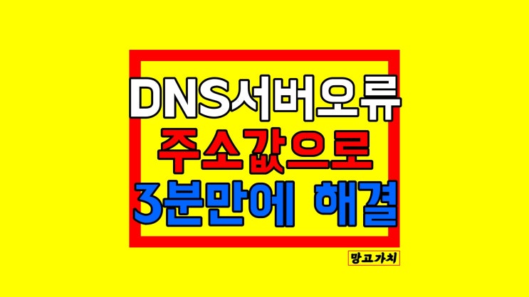 DNS 서버가 응답하지 않습니다 : 주소값 수동으로 해결