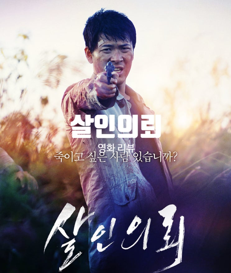  영화 살인의뢰 정보 리뷰 유명무실해진 사형제도에 대한 일침