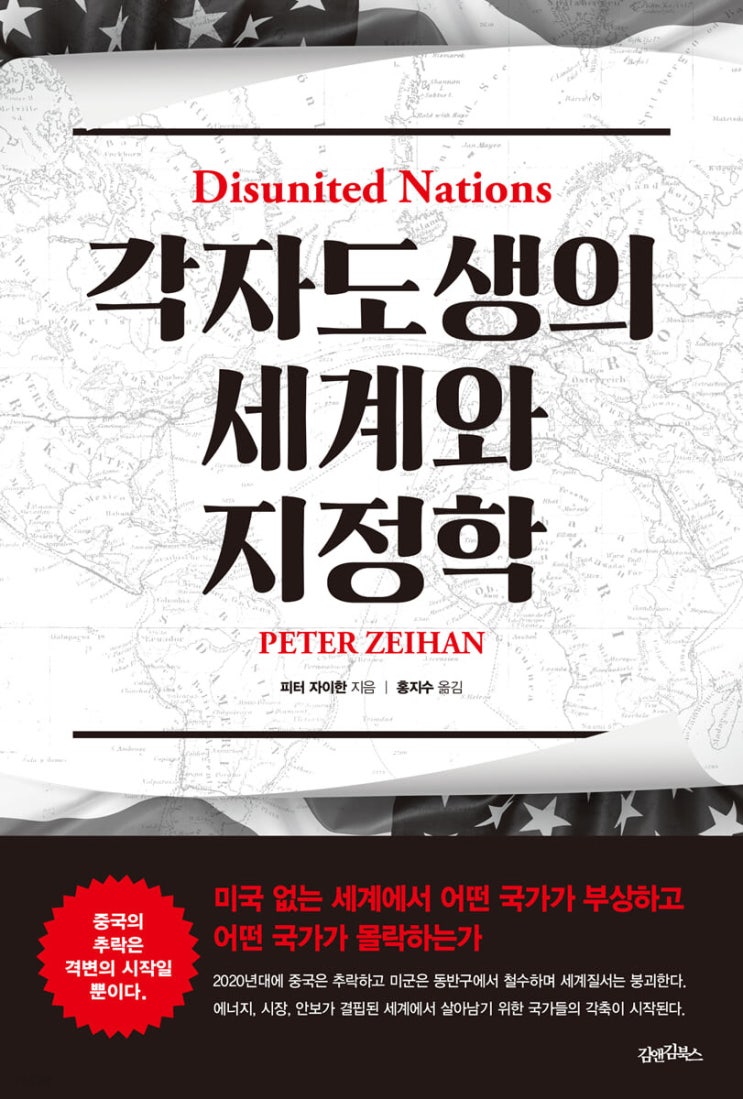  [서평] 각자도생의 세계와 지정학