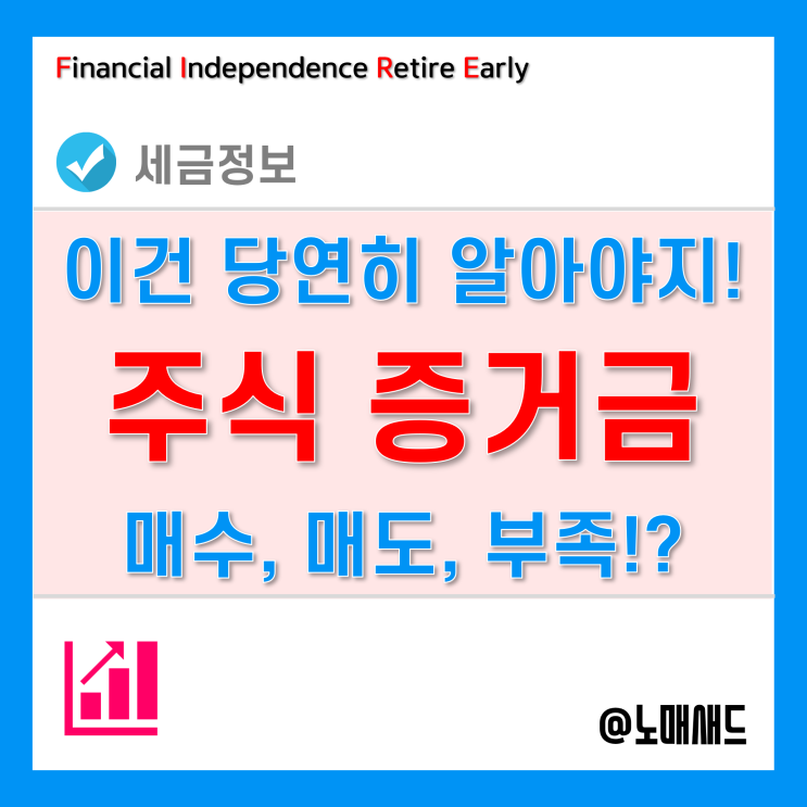 주식 매수 증거금 부족!? 증거금 제도를 모르고 주식을 한다구요?