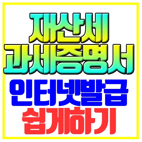  재산세 과세증명서 발급 인터넷으로 쉽게하기
