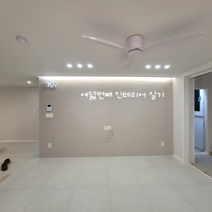  인테리어 일기(8)_ 조명 / 소브실링팬 / LG장판 (소프트콘크리트) 완료