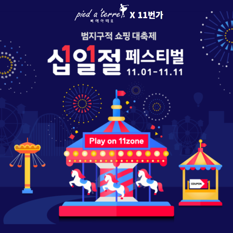 소식ㅣ 삐에아떼르 발레 십일절 페스티벌 11월 1일부터 11일까지!