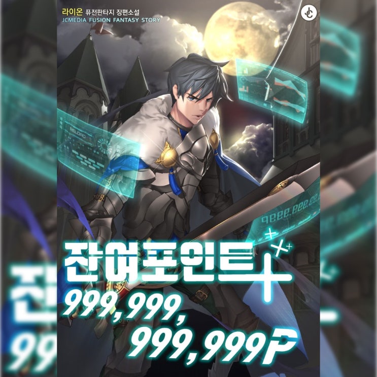  [현대 판타지 소설 리뷰] "잔여 포인트 999999999999P" (라이온) - 양산형 짬뽕