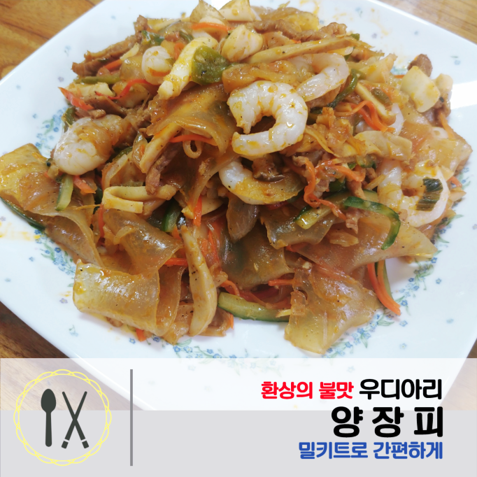 제주 맛집 우디아리의 그 맛 그대로, 요린이의 양장피 밀키트 도전기