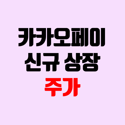 카카오페이 상장 주가 전망 (장외가, 시초가, 보호예수, 장외가격, 따상 가격, 유통 물량) 카카오페이 상장 주가 전망 (장외가, 시초가, 보호예수, 장외가격, 따상 가격, 유통 물량)