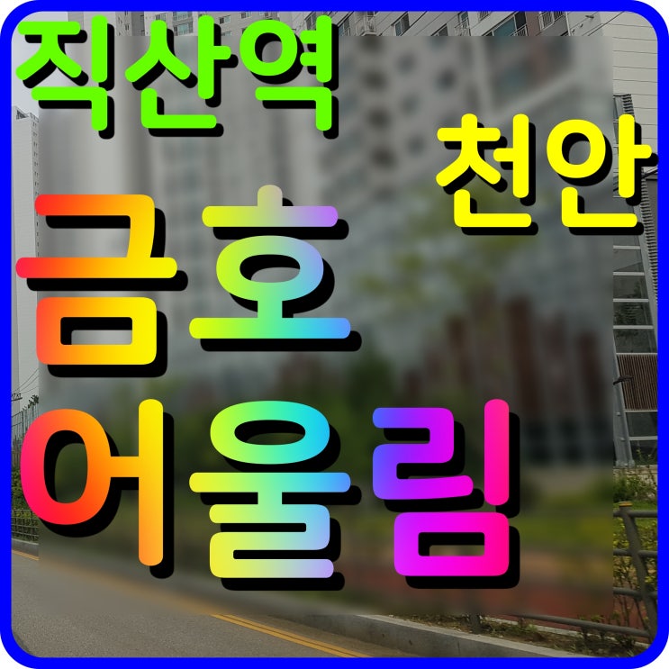  직산역 금호어울림 천안 성거 아파트 내집마련 소식
