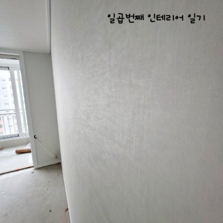  인테리어 일기(7)_ LG 베스띠 친환경 벽지로 도배(별가루화이트)