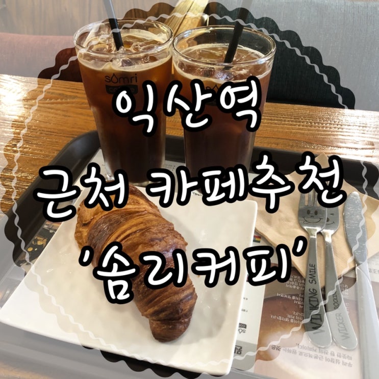 에그타르트 맛집 익산역근처카페 ‘솜리커피’