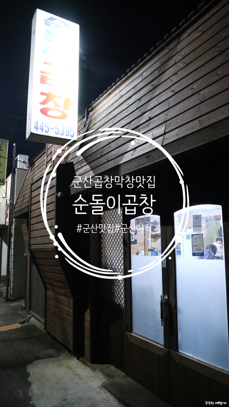  군산 야식은 "순돌이곱창"에서!