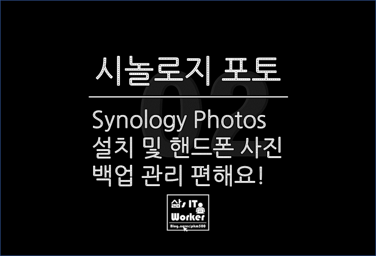  시놀로지 나스 포토 설치와 핸드폰 사진 백업, Synology Photos 사용해 보니 구글 포토가 필요 없어요!