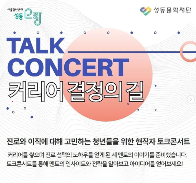  성동오랑 현직자 멘토링 토크콘서트 전서은 멘토 - 프리랜서 연구원으로 살아가는 법 멘토링 다시 보기