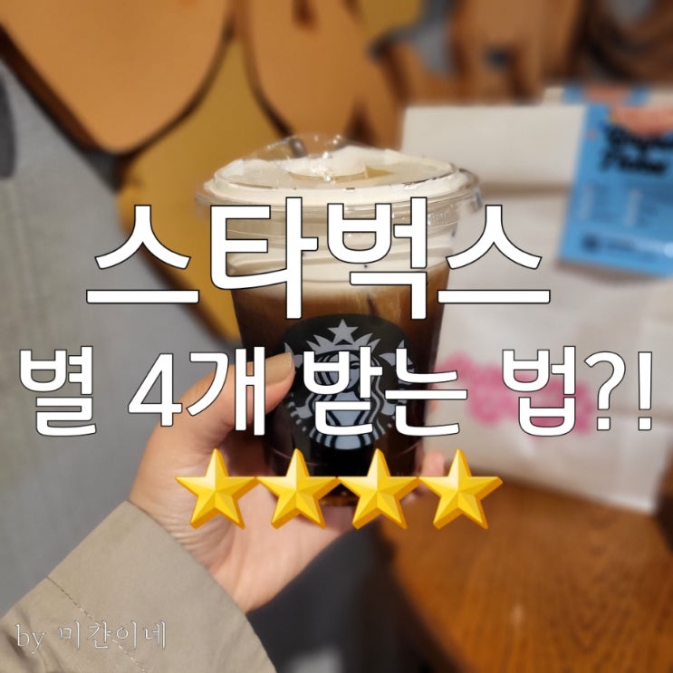  스타벅스 이벤트 음료 '3잔'만 마시고 '무료음료쿠폰' 받기 (같은 돈 내고 스타벅스 별 4개 받는 법이 있다?!)