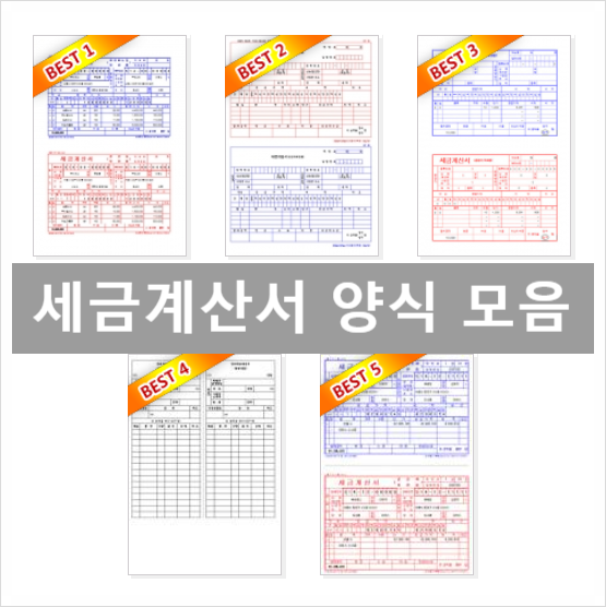 세금계산서 양식 다운 엑셀 자동부터 수기까지