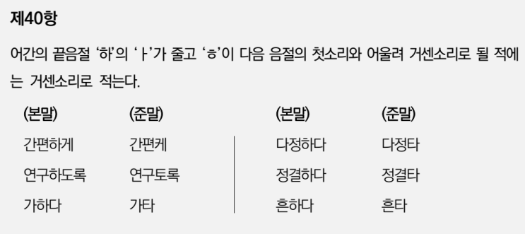  한글맞춤법 40항 어간의 끝음절 '하'의 'ㅏ'가 줄고
