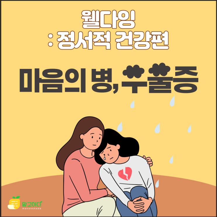  웰다잉-정서적 건강: 우울증