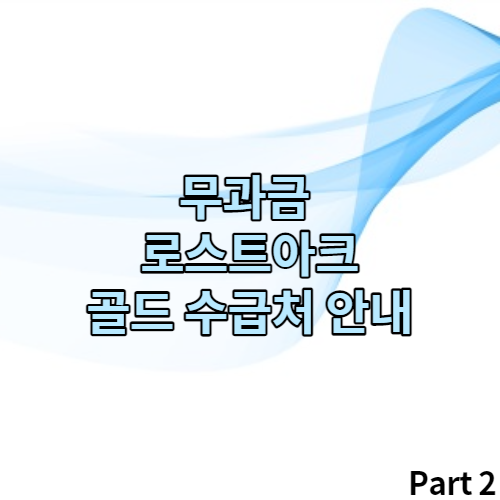 로스트아크 무과금 골드수급 방법및 컨텐츠별 골드수급방법 최신 Part2