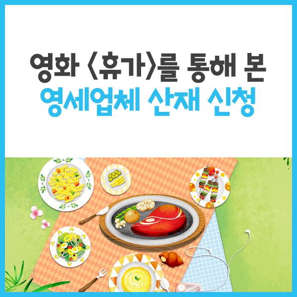 영화 '휴가'를 통해 본 영세업체 산재 신청