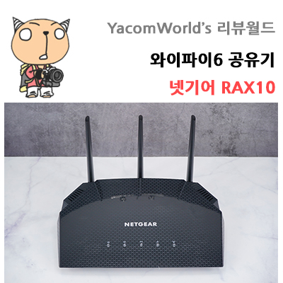 와이파이6 공유기 넷기어 RAX10 인터넷속도 측정