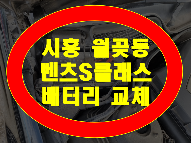 시흥시 월곶동 배터리 무료출장 벤츠S클래스 밧데리 AGM95 교체