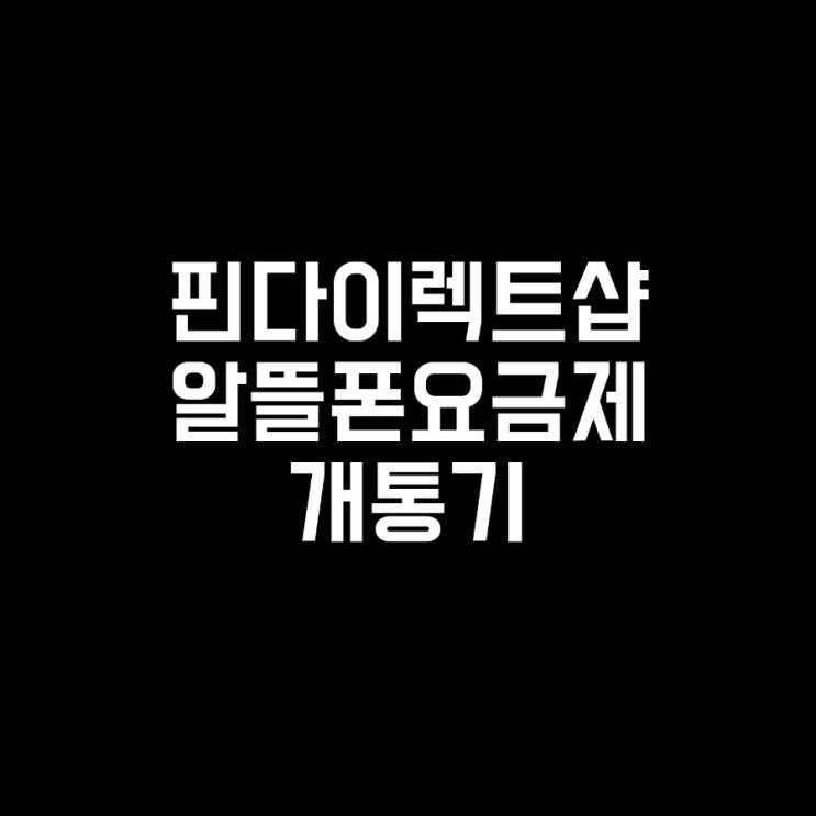  [알뜰폰개통기]인내심 테스트였던 알뜰폰요금제 개통기
