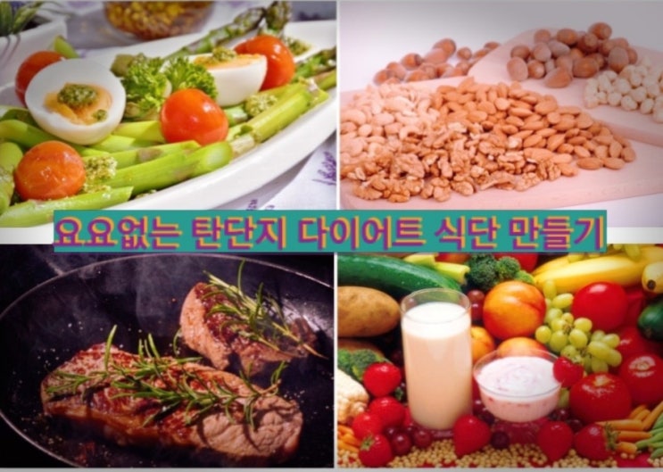  요요없는 탄단지 다이어트 식단 만들기