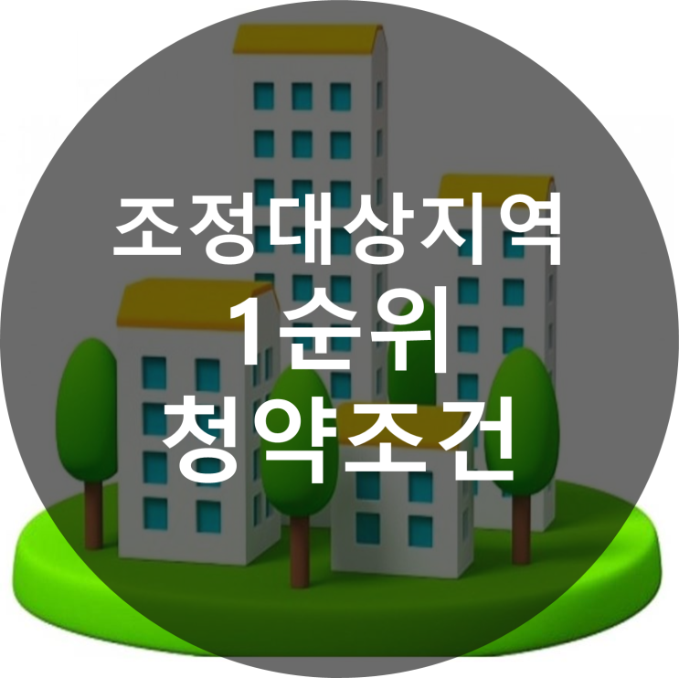  조정대상지역에서 1순위 청약조건 알아보자