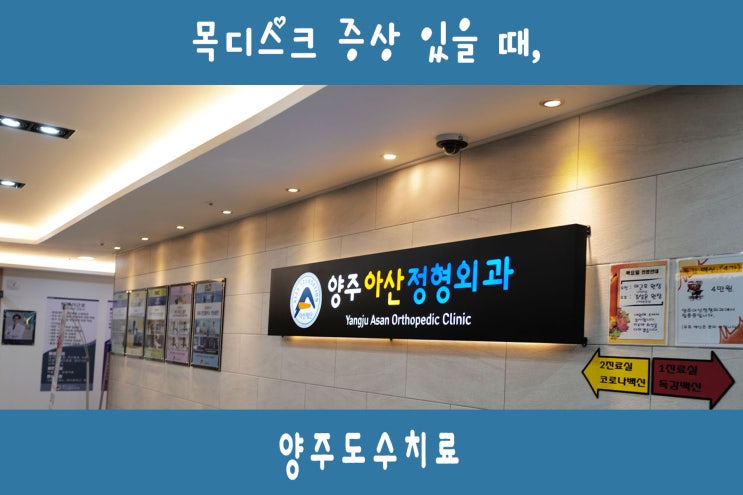  목디스크 증상! 아산정형외과 양주도수치료 효과와 장점