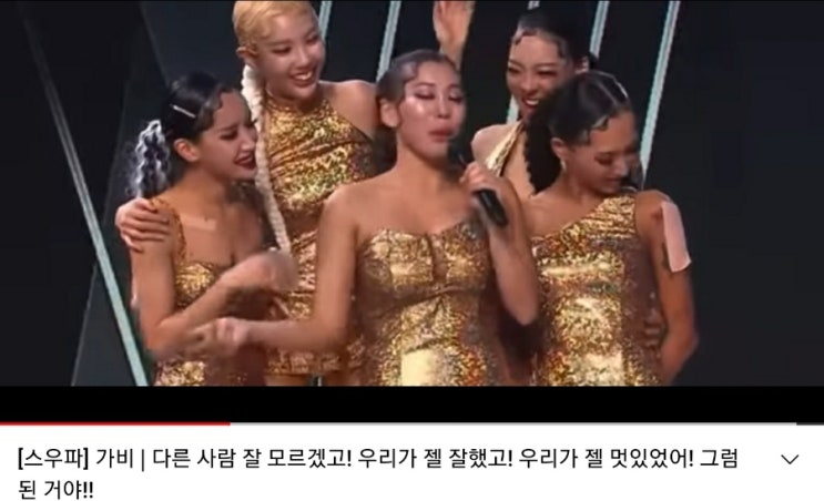  잘 모르겠고 다른사람 잘 모르겠고 우리가 제일 잘했고 우리가 제일 멋있었어 그럼 된거야