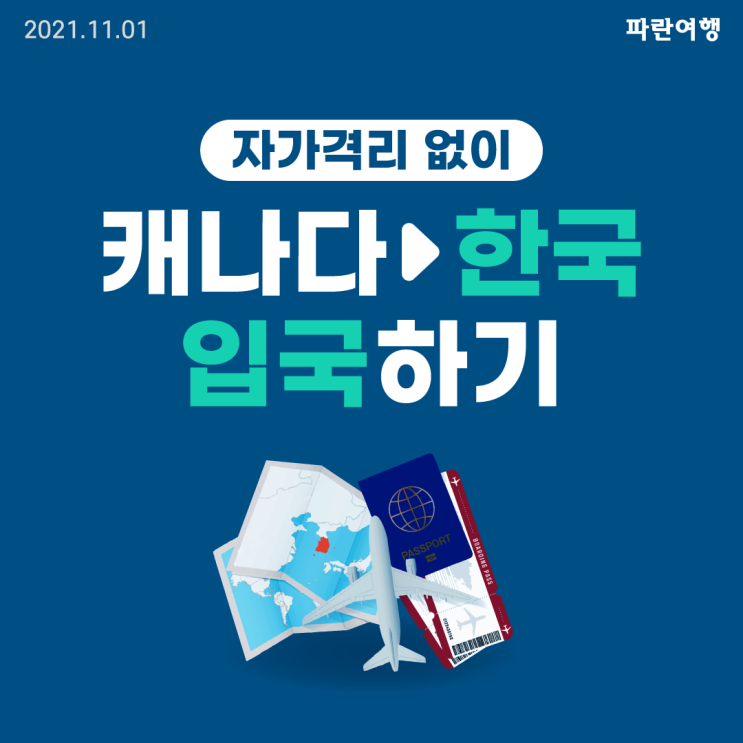  자가격리 없이 캐나다에서 한국 입국하기(백신접종/격리면제서/방문비자/pcr테스트)