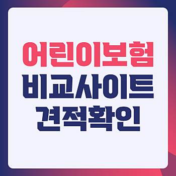 20대 어린이보험 설계하기 전에 보장 알차게 구성하는 꿀팁 확인하기 20대 어린이보험 설계하기 전에 보장 알차게 구성하는 꿀팁 확인하기