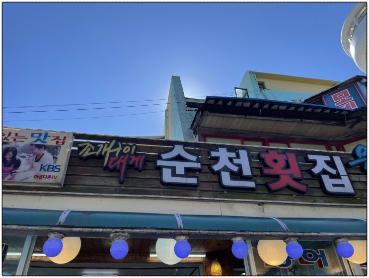  강릉 경포대 맛집?! 몇번이나 소개해도 맛있는 맛집! 경포대 순천횟집 리뷰