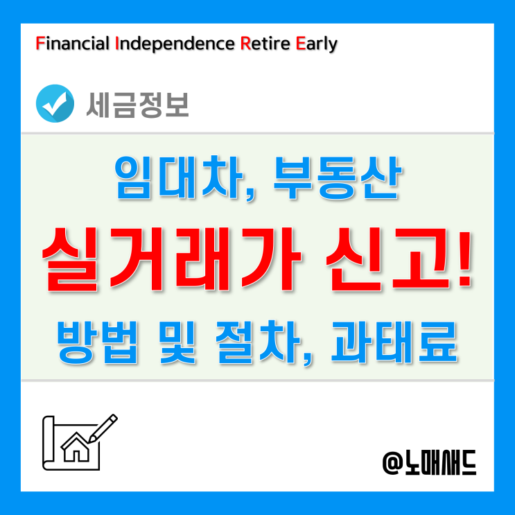 부동산 실거래가 신고 방법 및 절차, 안하면 과태료 500만원!