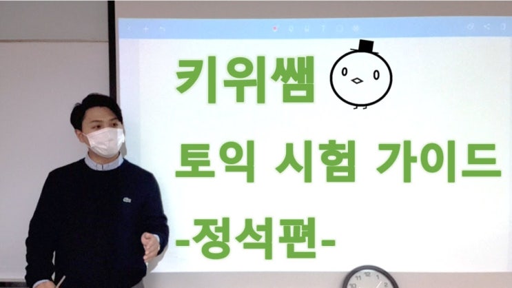  [강남 토익학원] 토익 초보&중급자들을 위한 "키위쌤"의 토익 시험 가이드 (정석편)