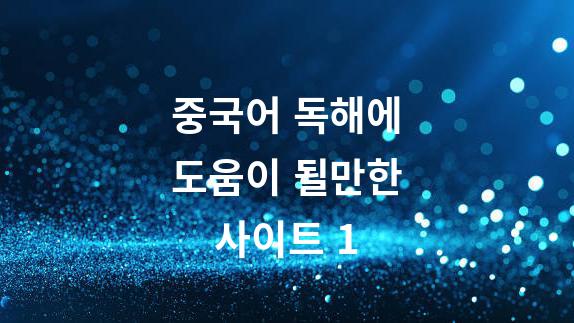  중국어 독해에 도움이 될만한 사이트 소개 1