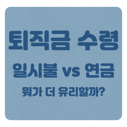  퇴직금 수령 시 일시불 vs 연금 뭐가 더 유리할까요?