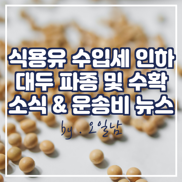  인도 식용유 수입세 인하, 브라질 대두 파종 대부분 완료, 금주 미국 대두 수확량 80%, 중국으로 가는 곡물 운송비 하락