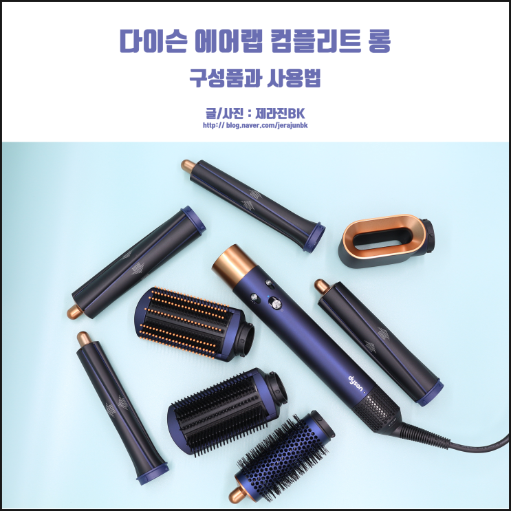  다이슨 에어랩 프러시안 블루 한정판 컴플리트 롱! 구성품과 사용법