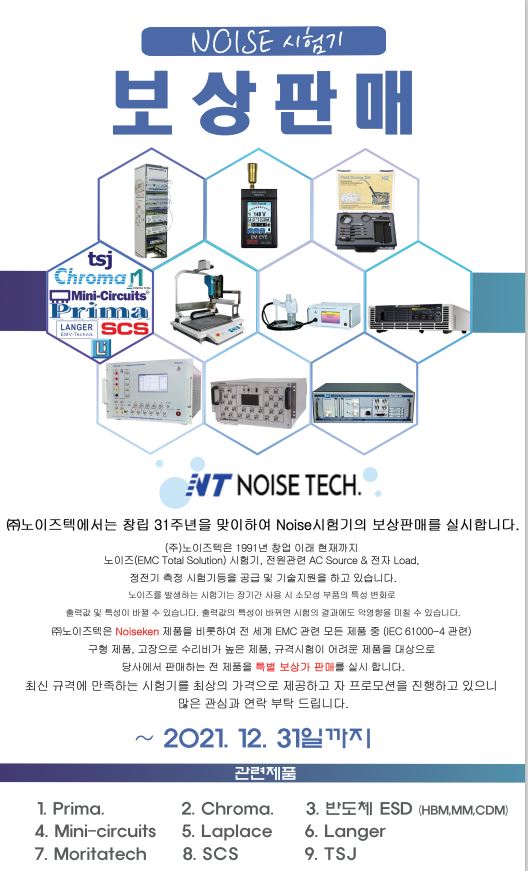  NOISE 시험기 보상판매