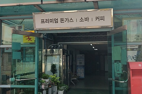 배재돈까스집으로 이미지