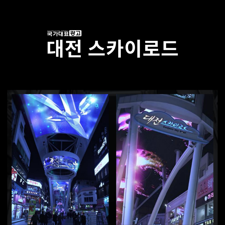  대전옥외광고 으능정이 거리 스카이로드, 하늘 가득 메운 전광판