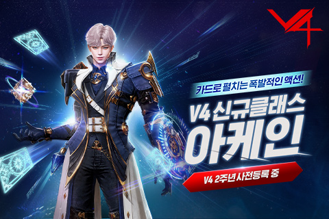  V4 2주년 업데이트 사전예약 보상