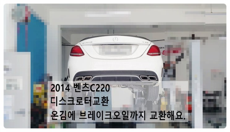  2014 벤츠C220 브레이크패드교환후 트러블로 디스크로터교환 온김에 브레이크오일 교환해요, 부천벤츠BMW수입차정비합성엔진오일소모품교환전문점 부영수퍼카