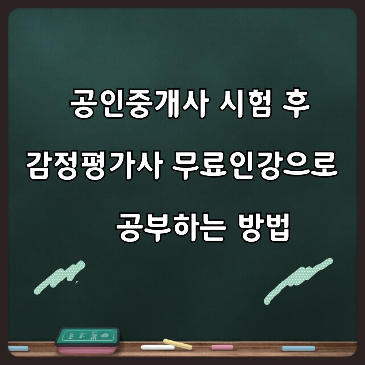  감정평가사  무료인강으로 공부하는 방법