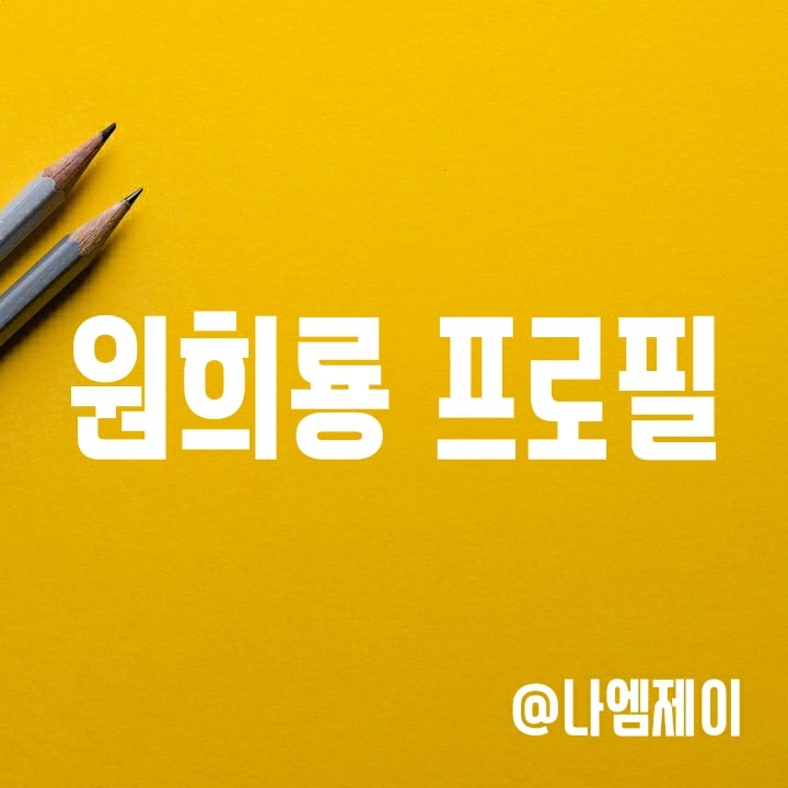 원희룡 프로필 (고향/학력/군대/종교/경력)