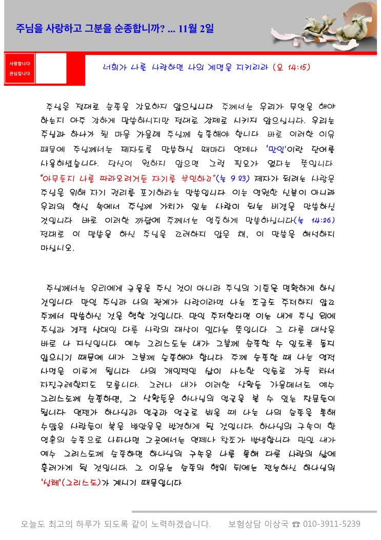  오스왈드 챔버스 365일 묵상  11월 2일, "주님을 사랑하고 그분께 순종합니까?"